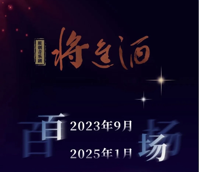星光照亮來(lái)時(shí)路，原創(chuàng)音樂(lè)劇《將進(jìn)酒》百場(chǎng)回顧